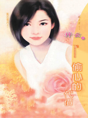 cover image of 偷心的代價